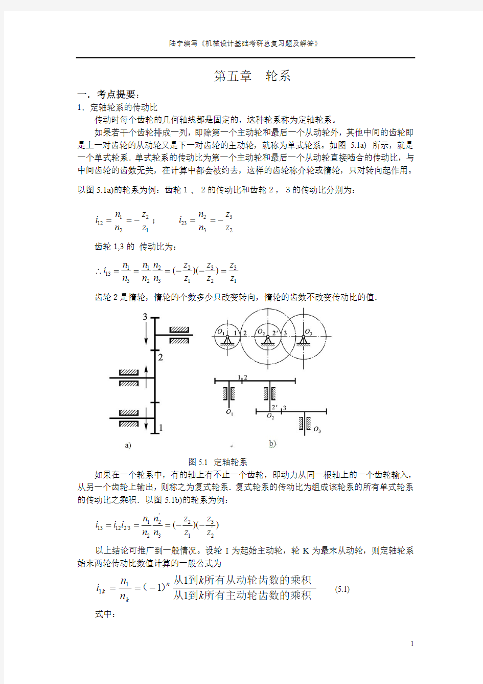 轮系总复习题及解答