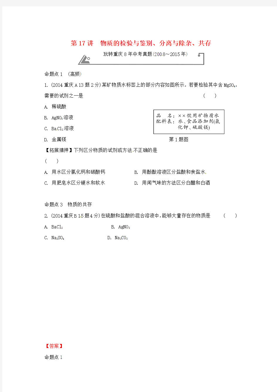 2016年中考化学第17讲物质的检验与鉴别、分离与除杂、共存试题