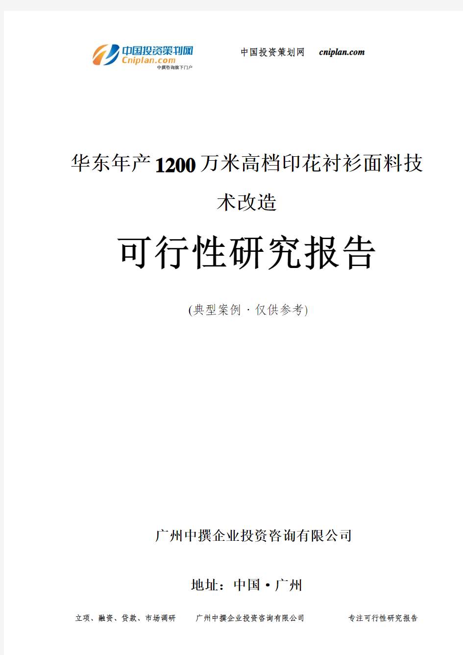 华东年产1200万米高档印花衬衫面料技术改造可行性研究报告-广州中撰咨询