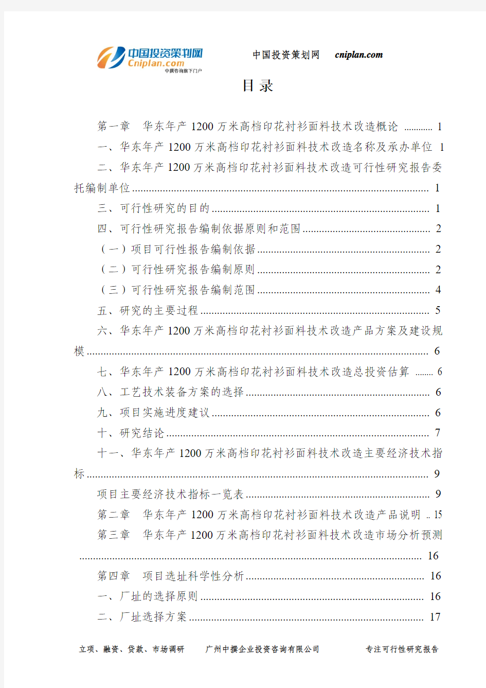 华东年产1200万米高档印花衬衫面料技术改造可行性研究报告-广州中撰咨询