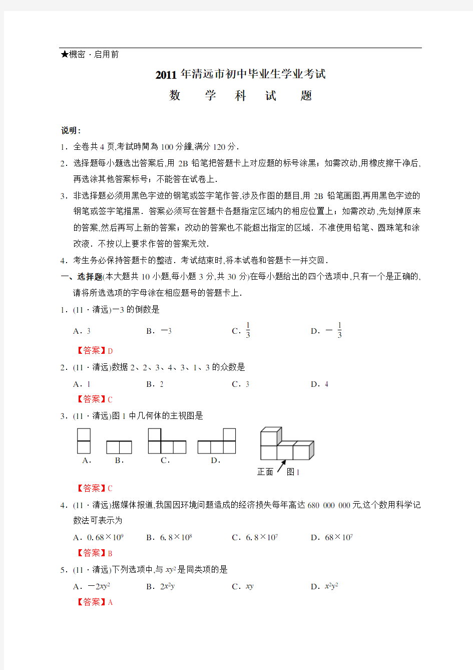 2011年中考广东清远数学试卷及解析