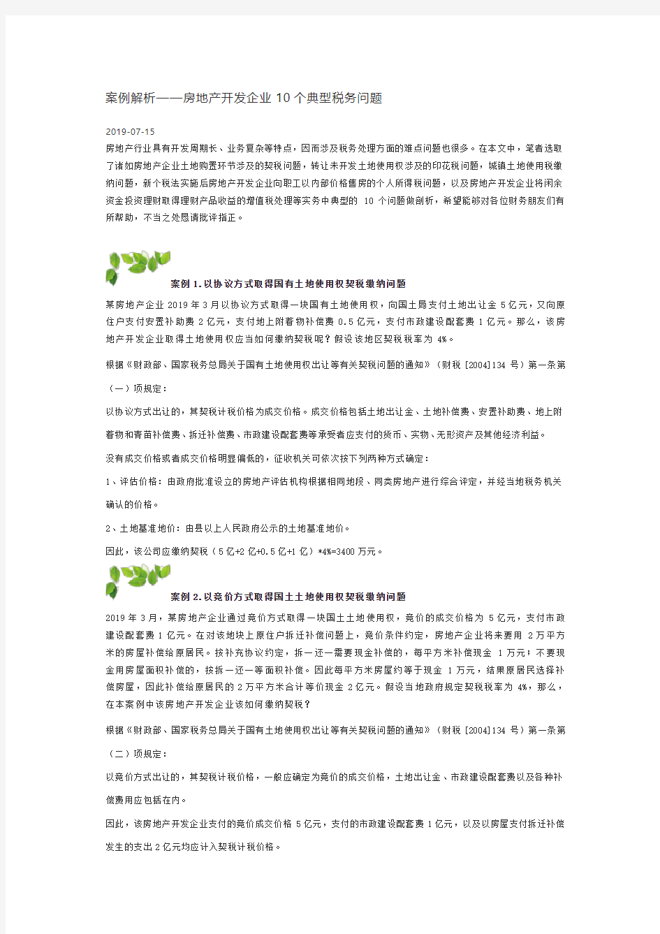 房地产开发企业10个典型税务问题