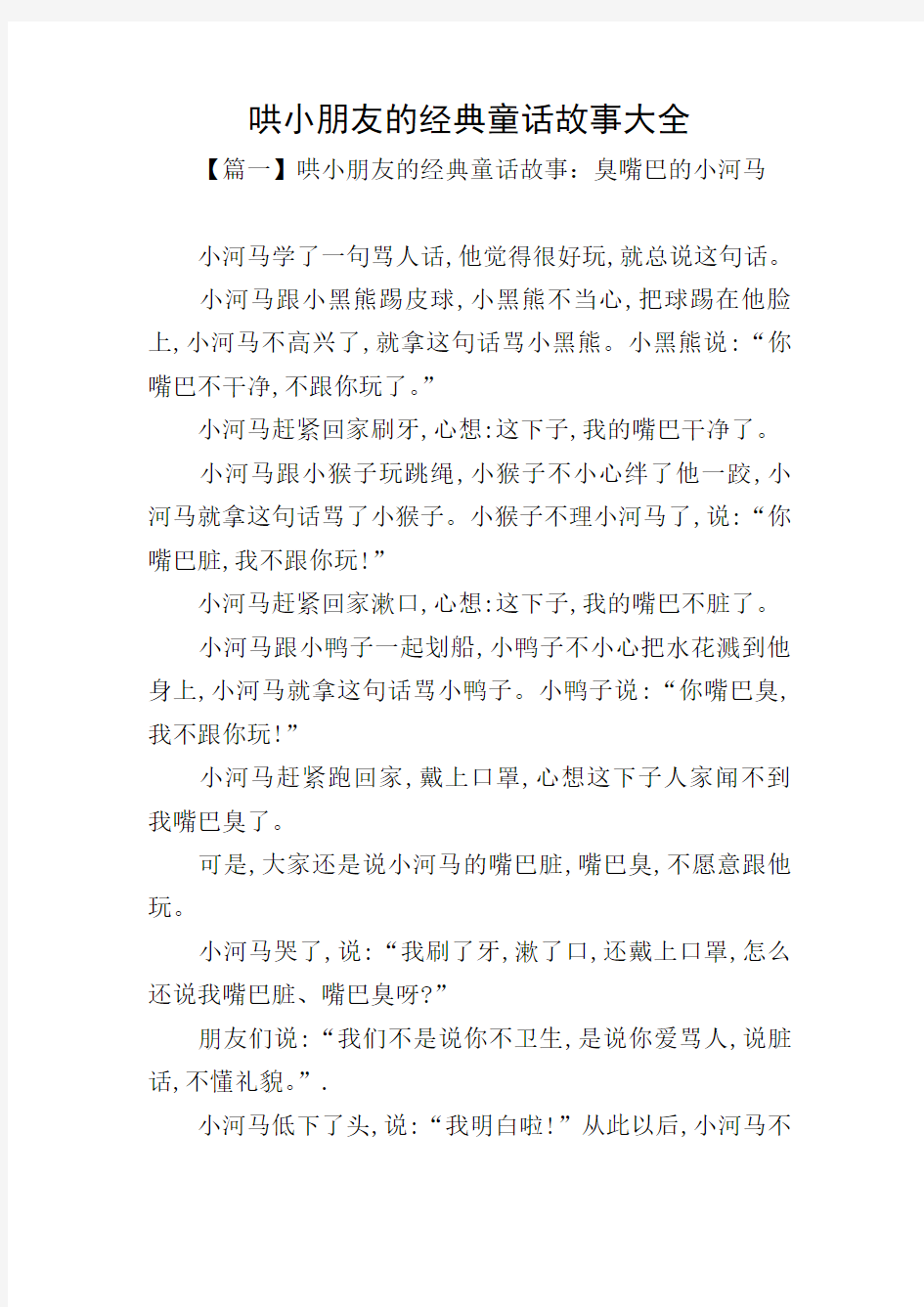 哄小朋友的经典童话故事大全