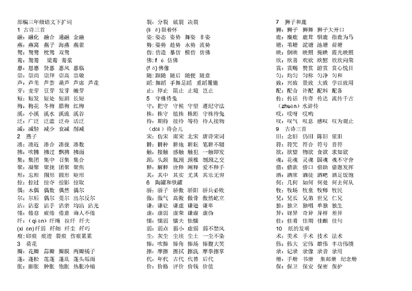 [部编版】三年级语文下册生字扩词