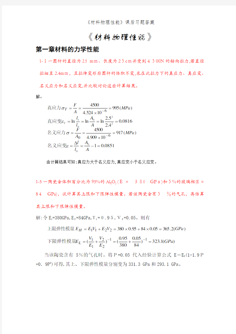 《材料物理性能》课后习题答案