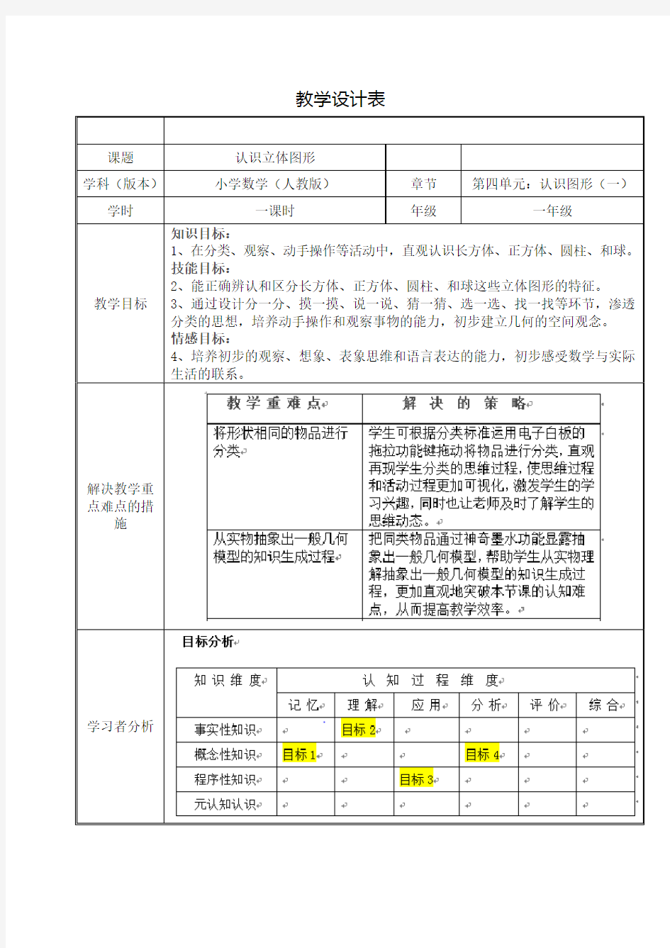 小学数学(人教版)  教学设计