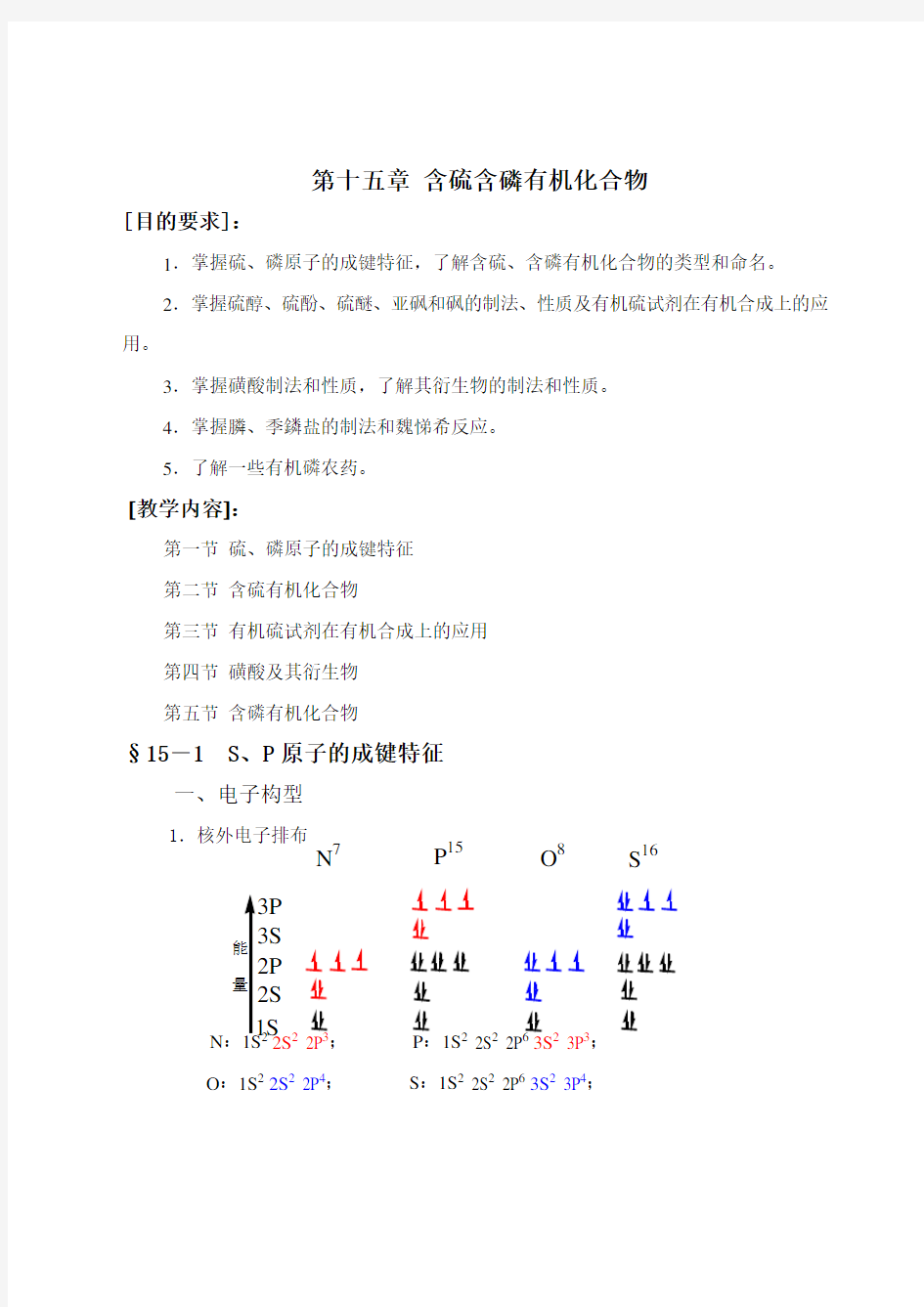 第十五章  含硫含磷有机化合物