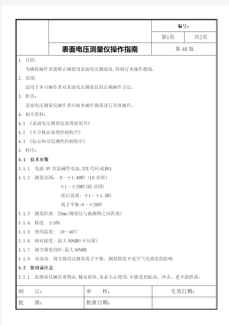 表面电压测量仪操作规程