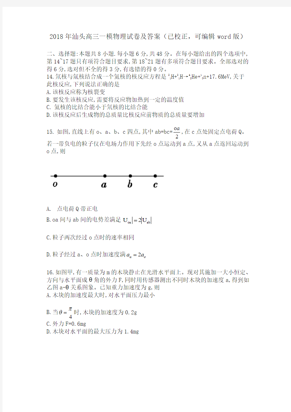 2018年汕头高三一模物理试卷及答案(已校正,可编辑word版)