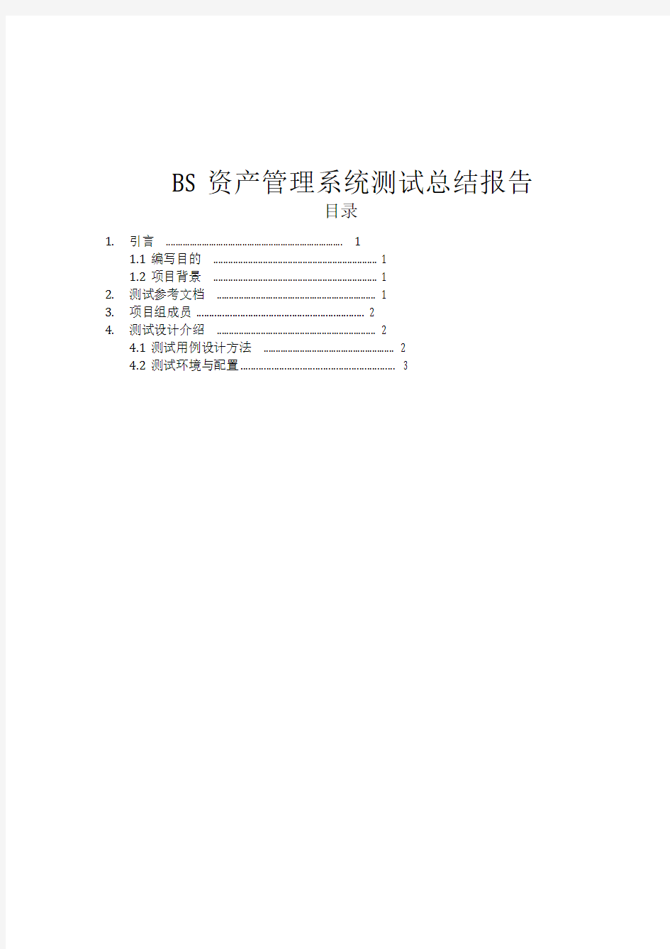 BS资产管理系统测试总结报告