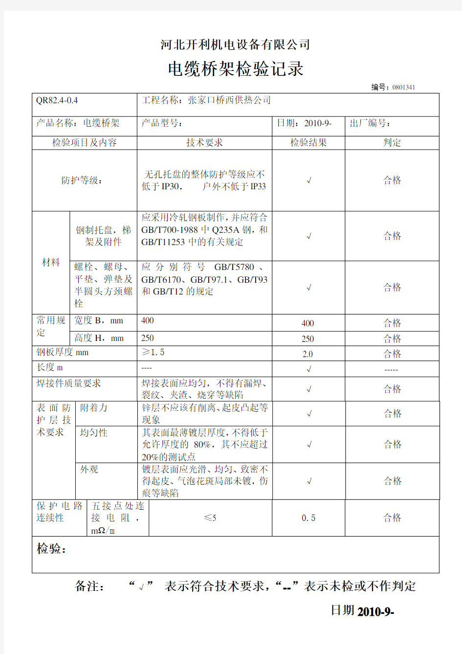 电缆桥架检验报告