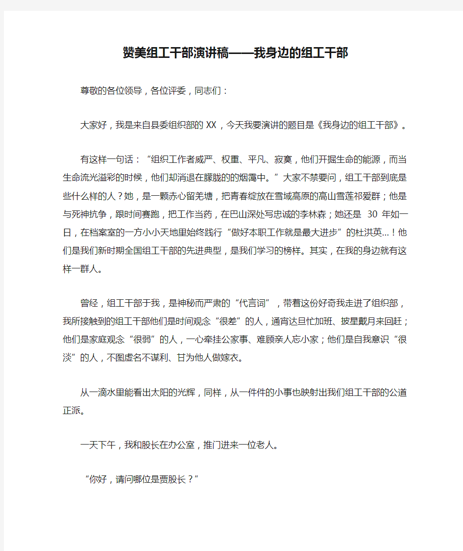 赞美组工干部演讲稿——我身边的组工干部