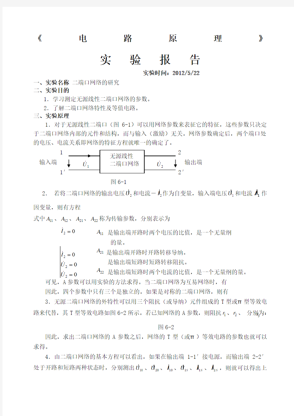 二端口网络的研究实验报告 