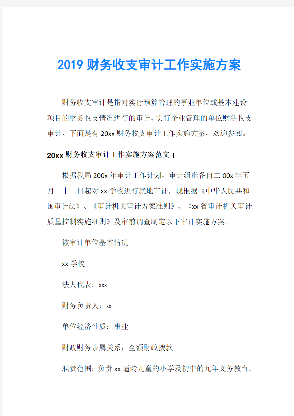 2019财务收支审计工作实施方案