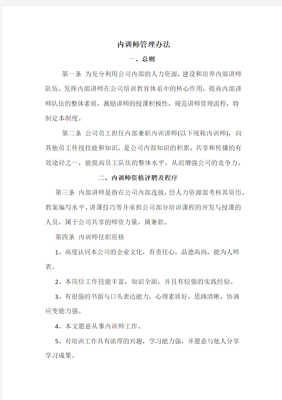 内训师管理办法