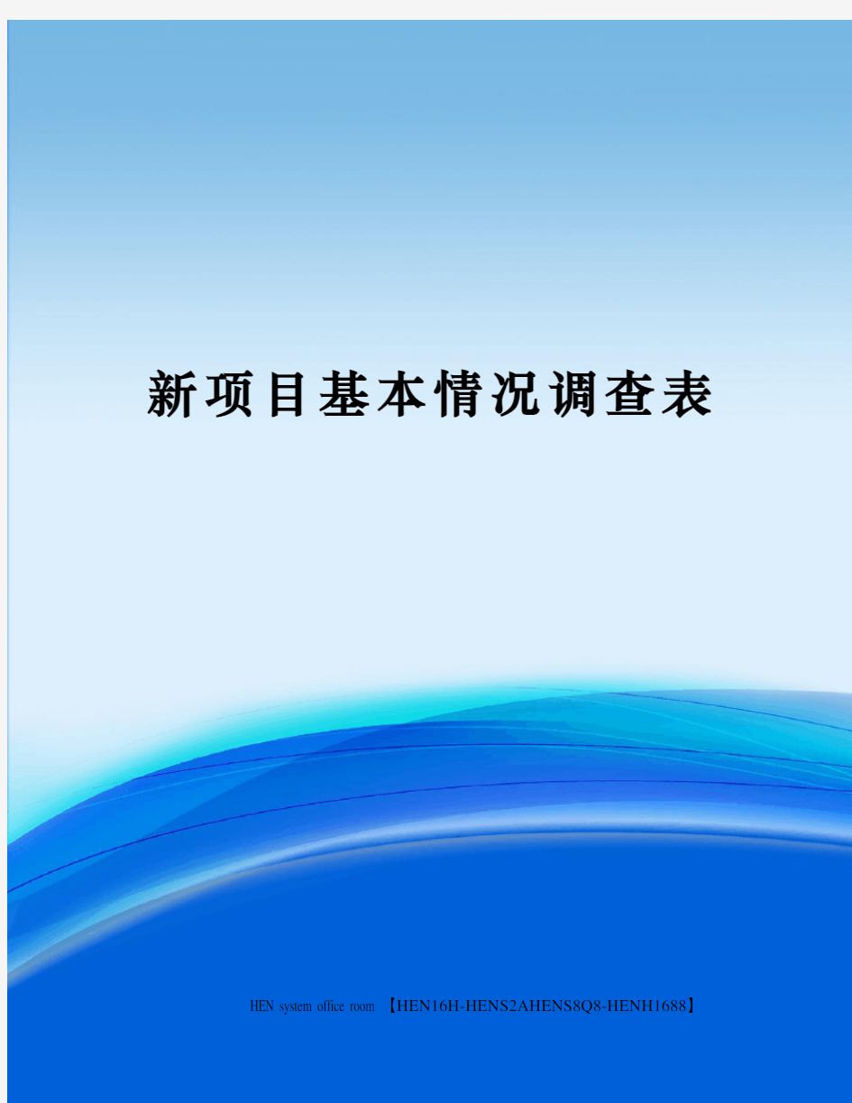 新项目基本情况调查表完整版