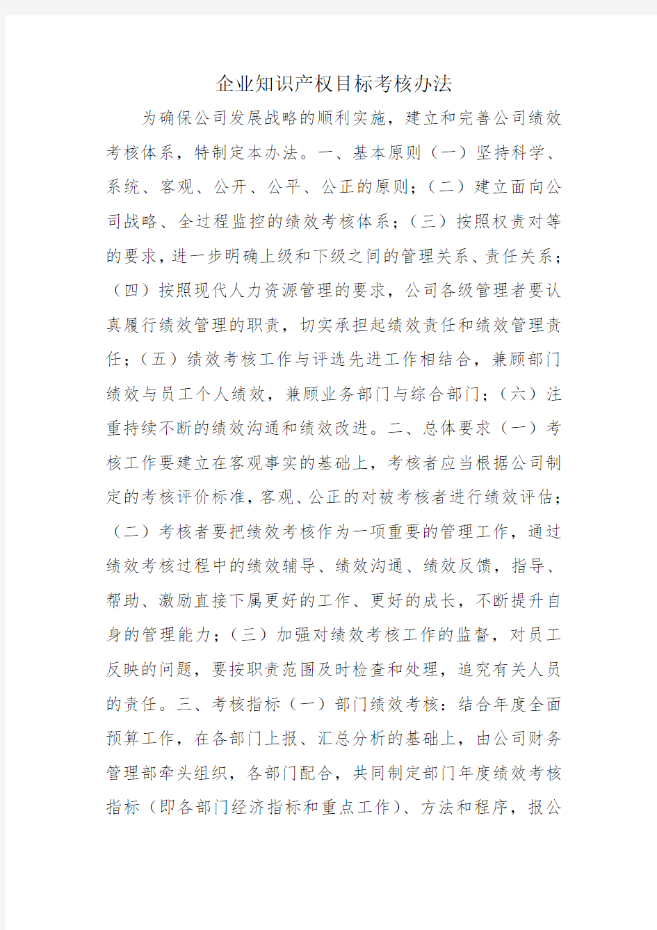 企业知识产权目标考核办法_1