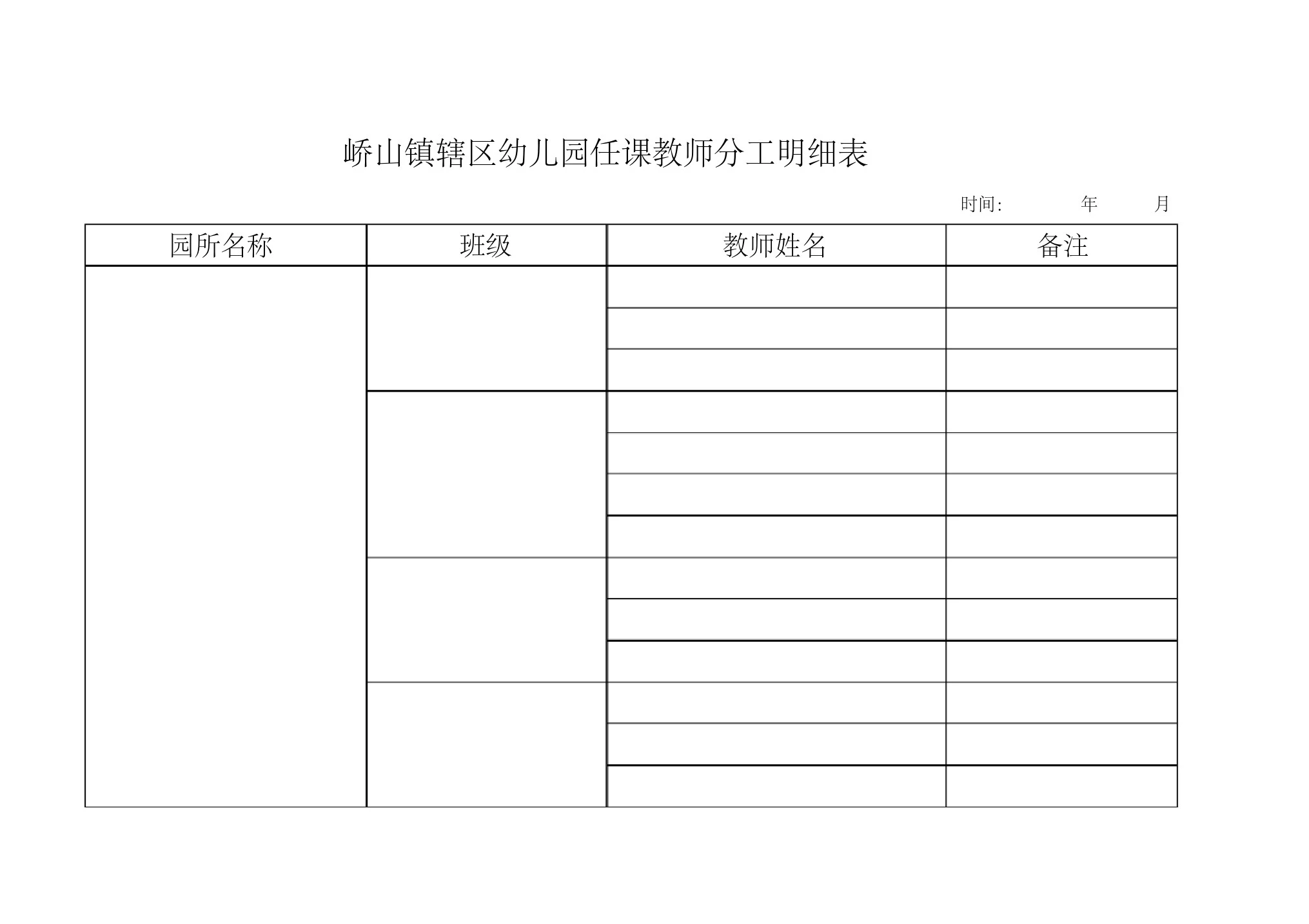 幼儿园任课教师分工明细表(20210109151743)