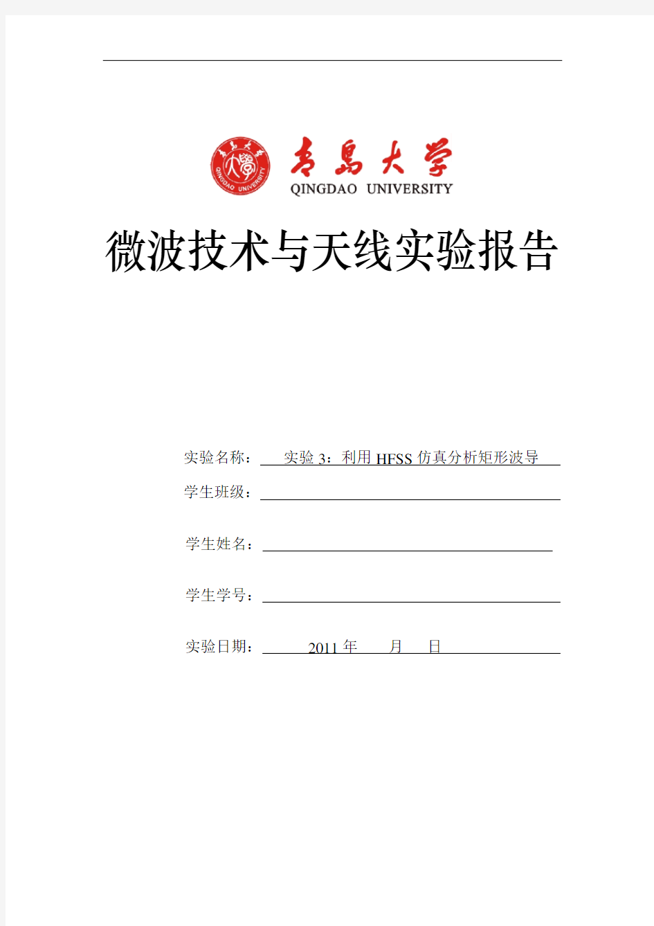 微波专业技术与天线实验3利用HFSS仿真分析矩形波导