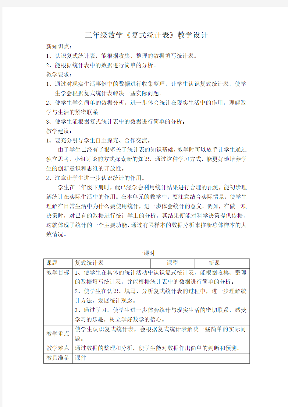 三年级数学《复式统计表》教学设计