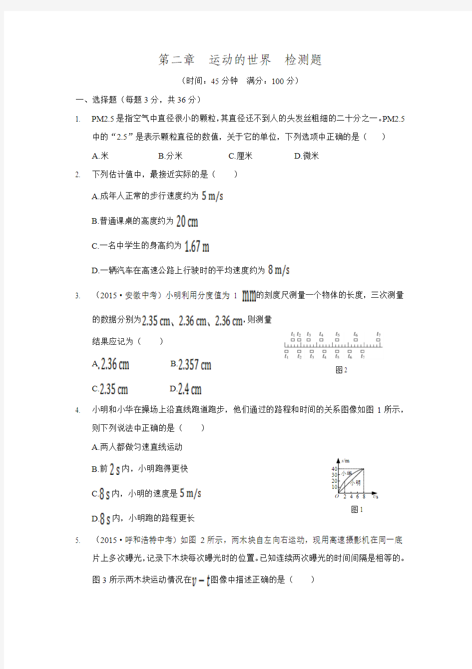 2015-2016学年度上学期配套中学教材全解八年级物理(上)(上海科技版)第二章运动的世界检测题附答案祥解