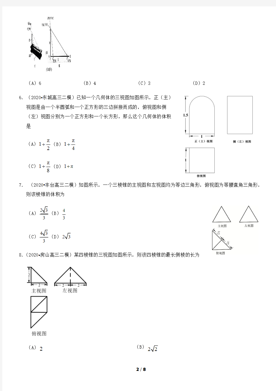 2020北京各区高三二模数学分类汇编—立体几何