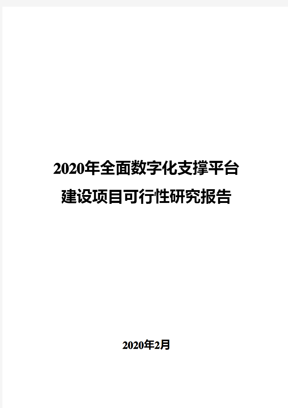 2020年全面数字化支撑平台建设项目可行性研究报告