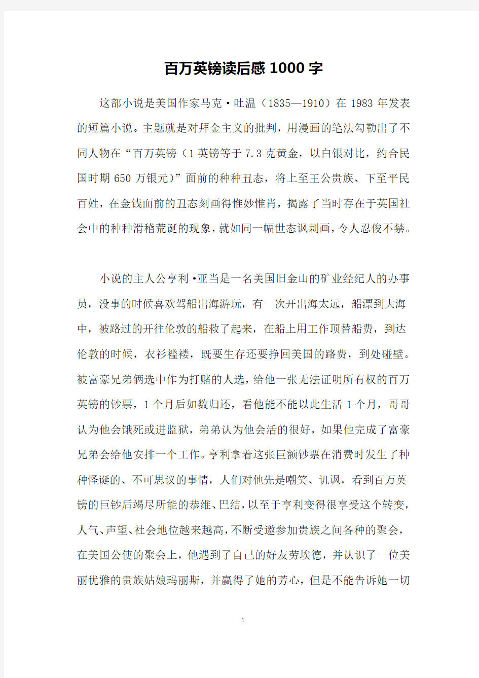 百万英镑读后感1000字