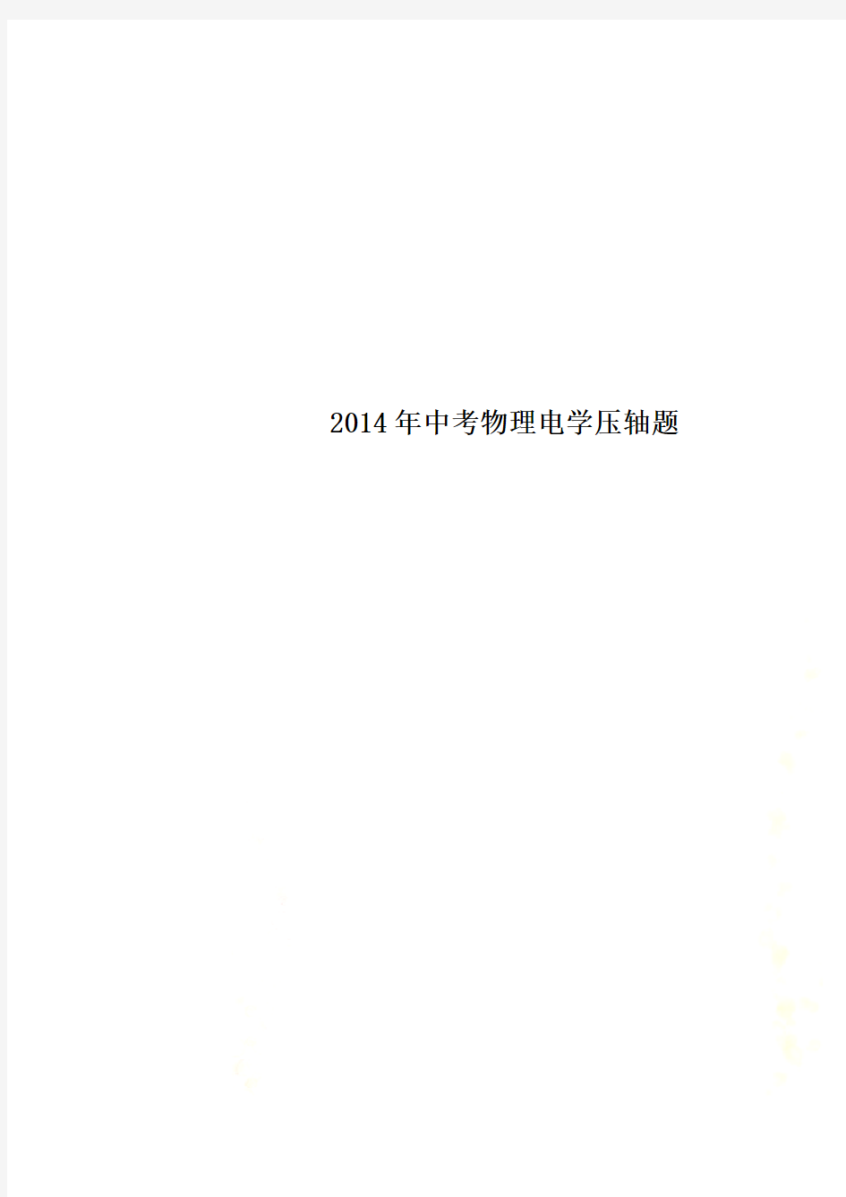 2014年中考物理电学压轴题