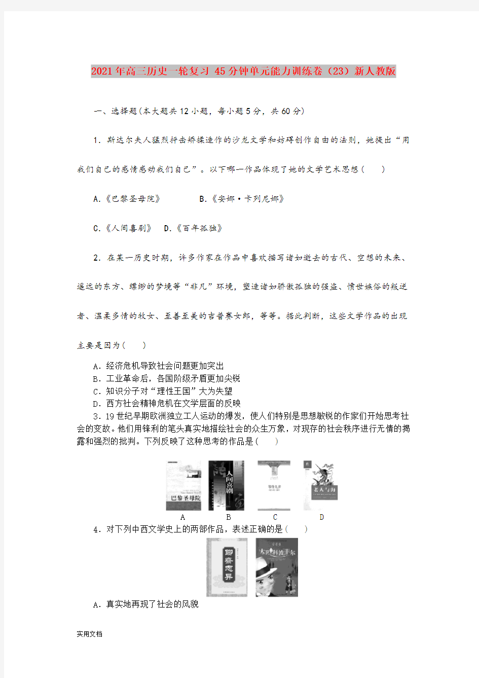 2021-2022年高三历史一轮复习 45分钟单元能力训练卷(23)新人教版