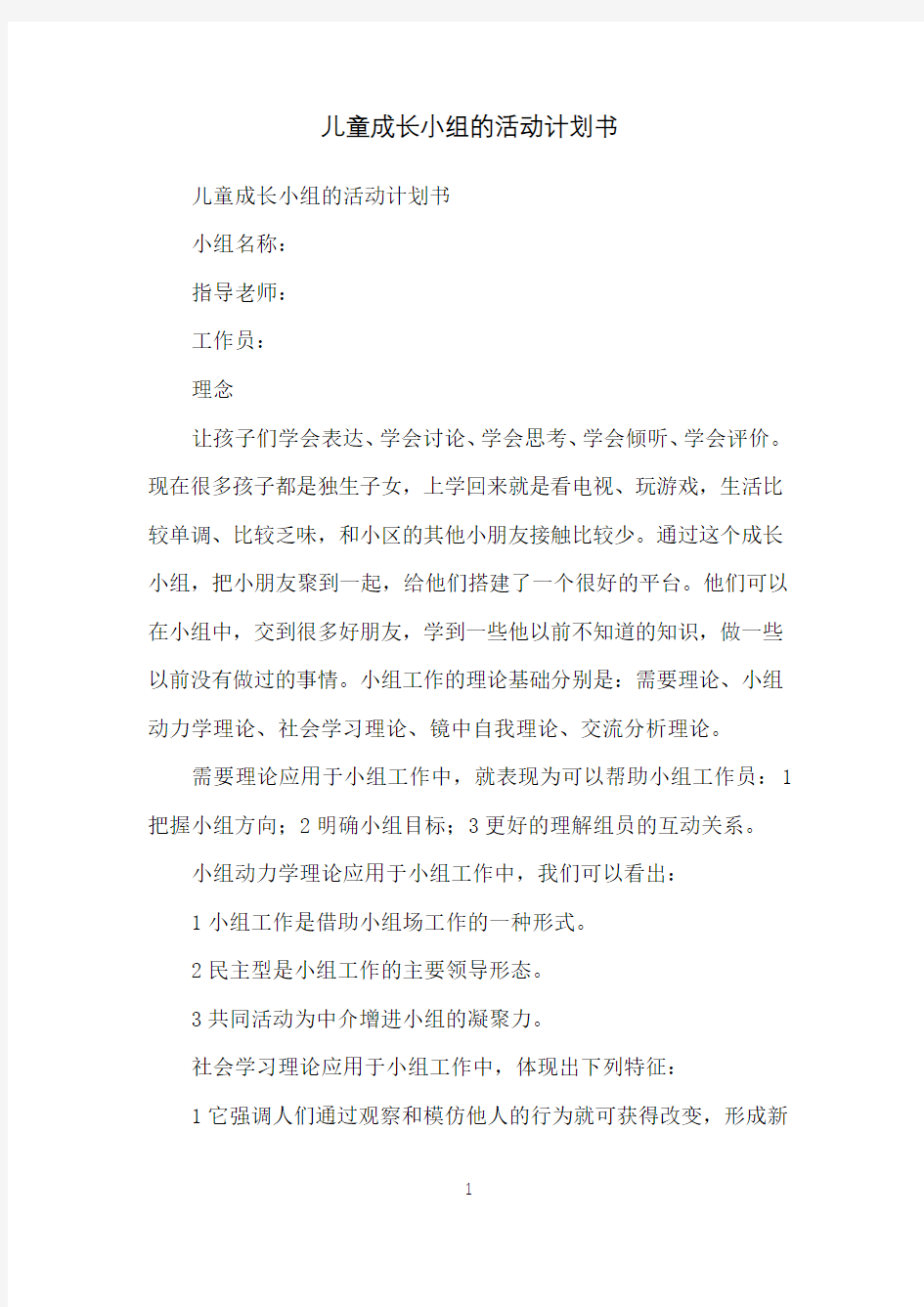 儿童成长小组的活动计划书