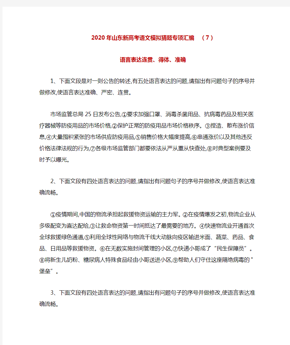 2020年山东新高考语文模拟猜题专项汇编  (7)语言表达连贯、得体、准确