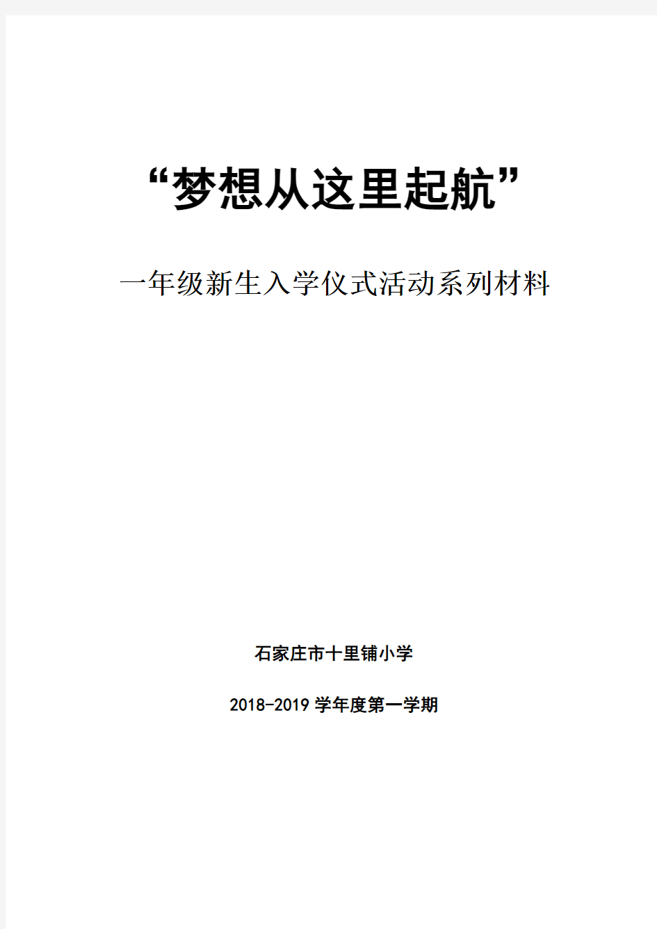 2018年一年级新生入学仪式方案