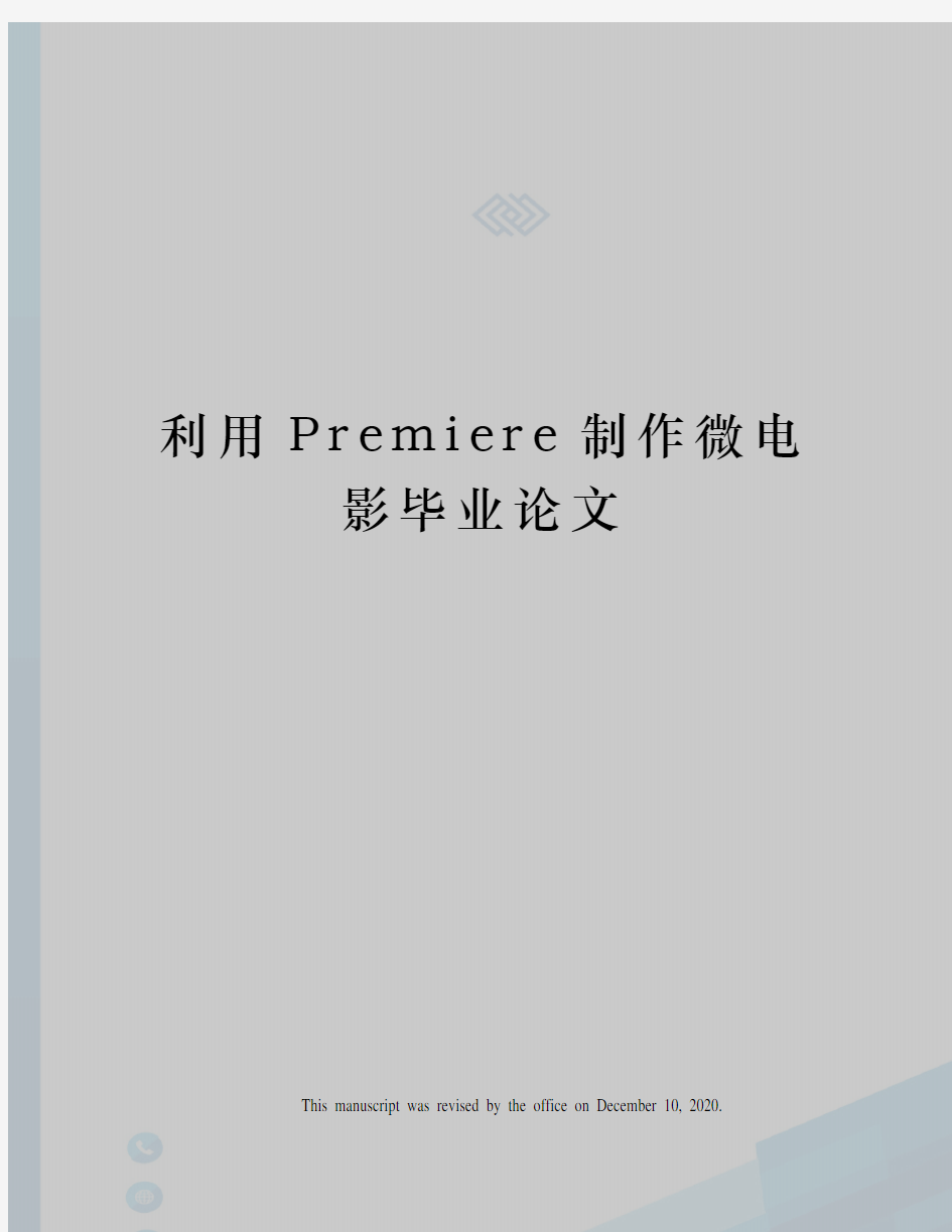 利用Premiere制作微电影毕业论文