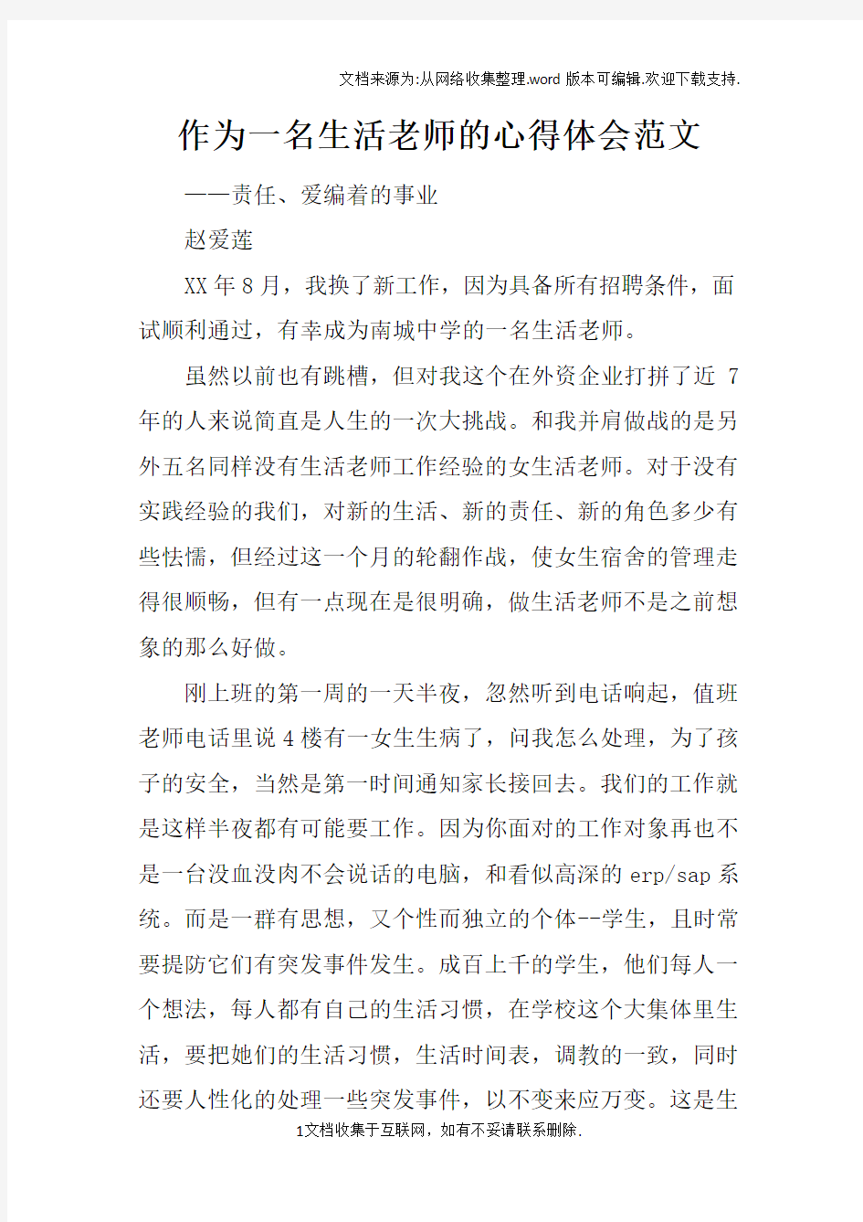 作为一名生活老师的心得体会范文