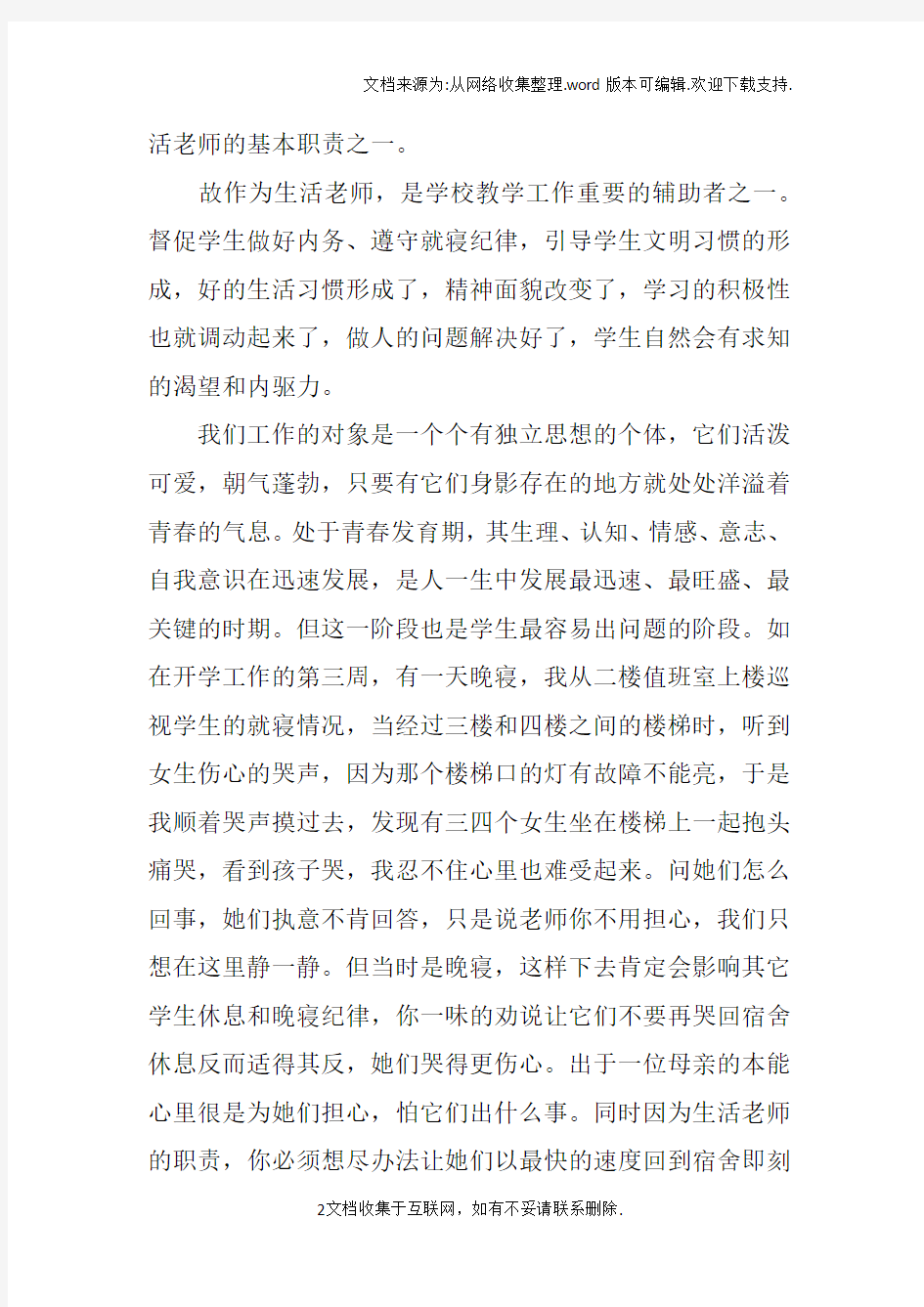 作为一名生活老师的心得体会范文