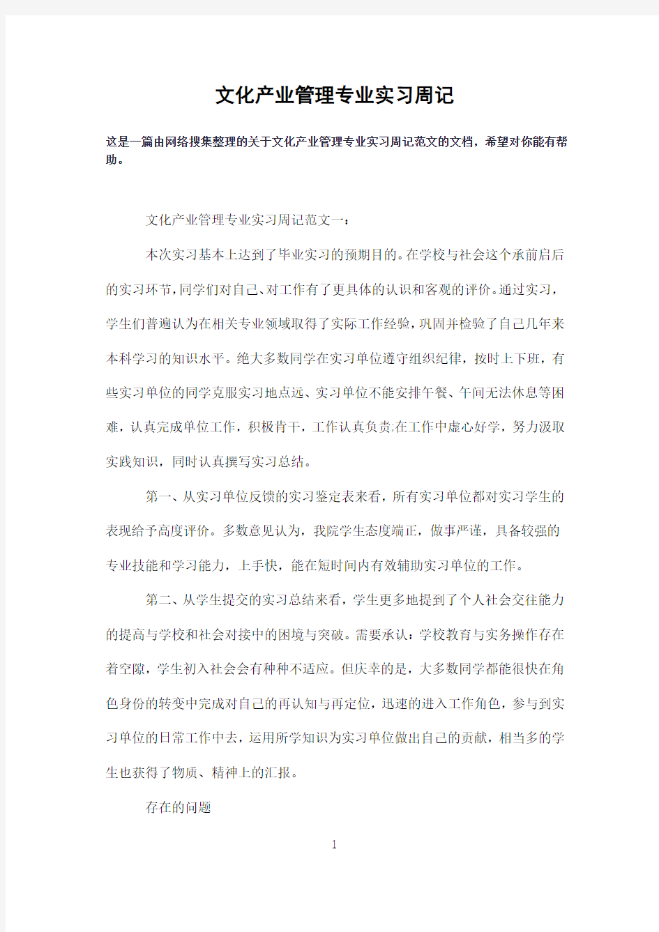 文化产业管理专业实习周记