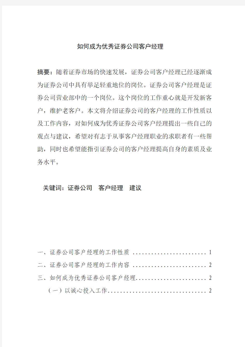 如何成为优秀证券公司客户经理