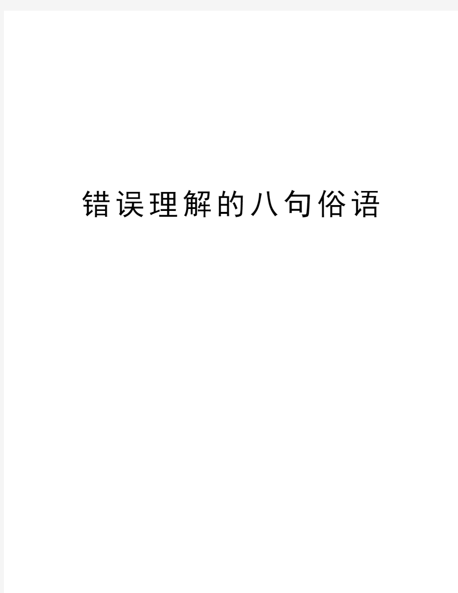 错误理解的八句俗语教学提纲