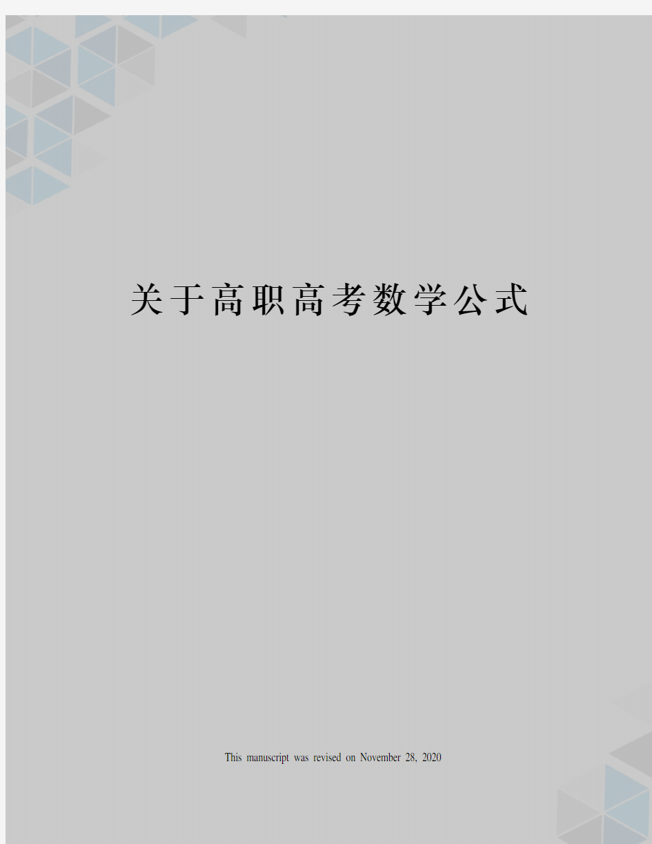 关于高职高考数学公式