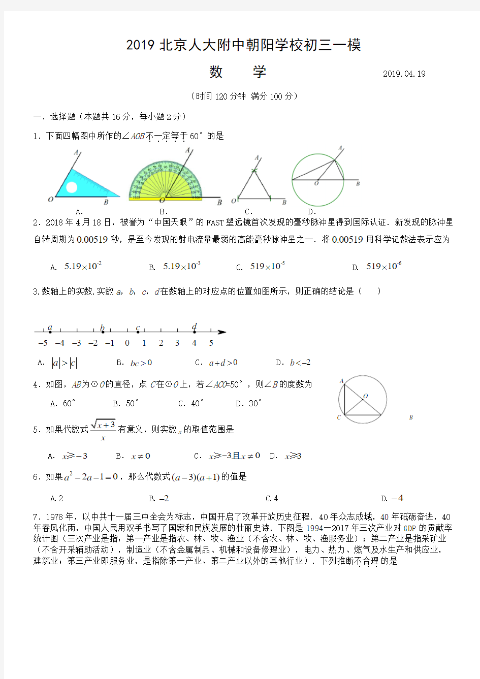 2019年北京人大附中朝阳学校初三一模数学(PDF扫描版 无答案)
