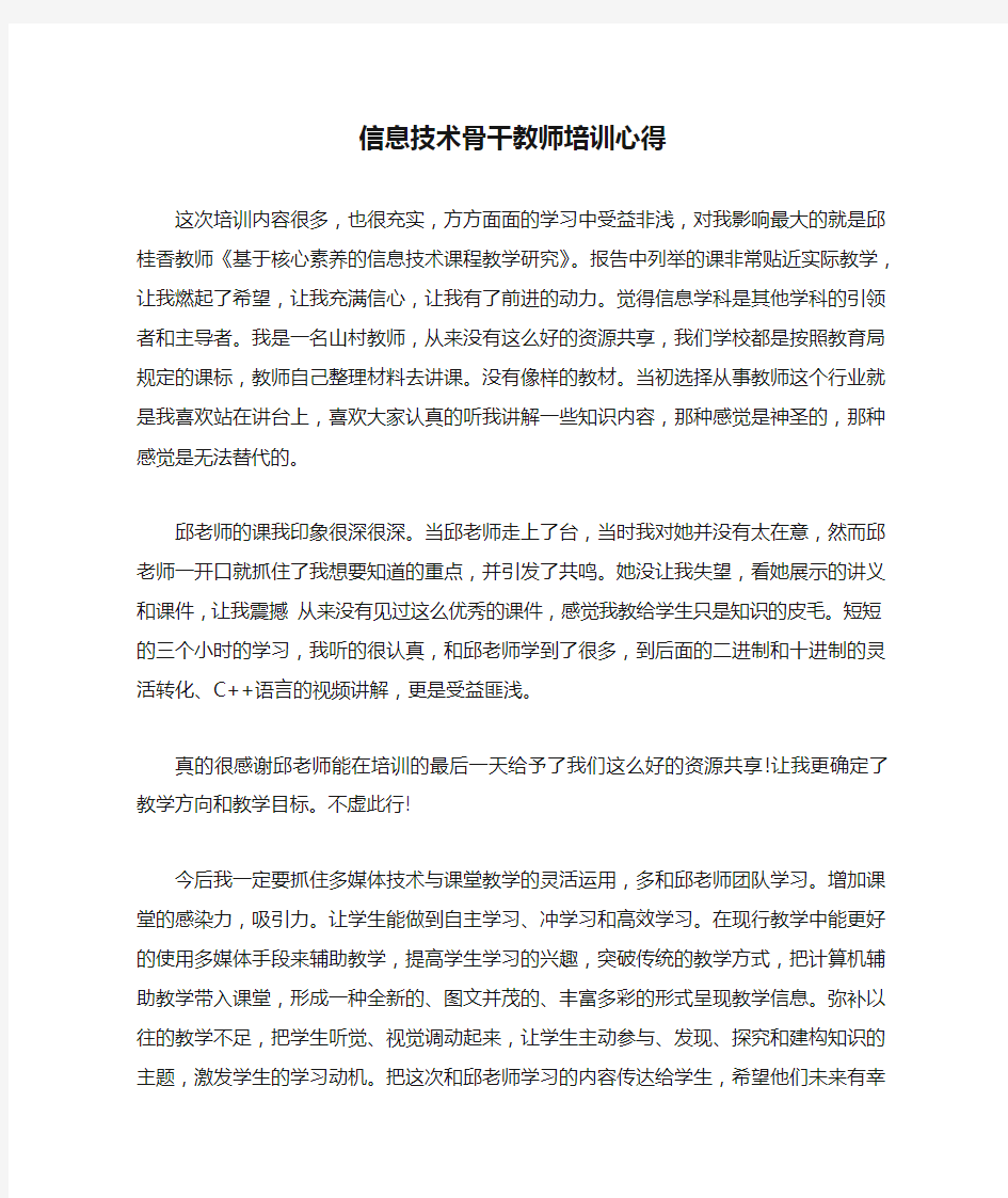 信息技术骨干教师培训心得