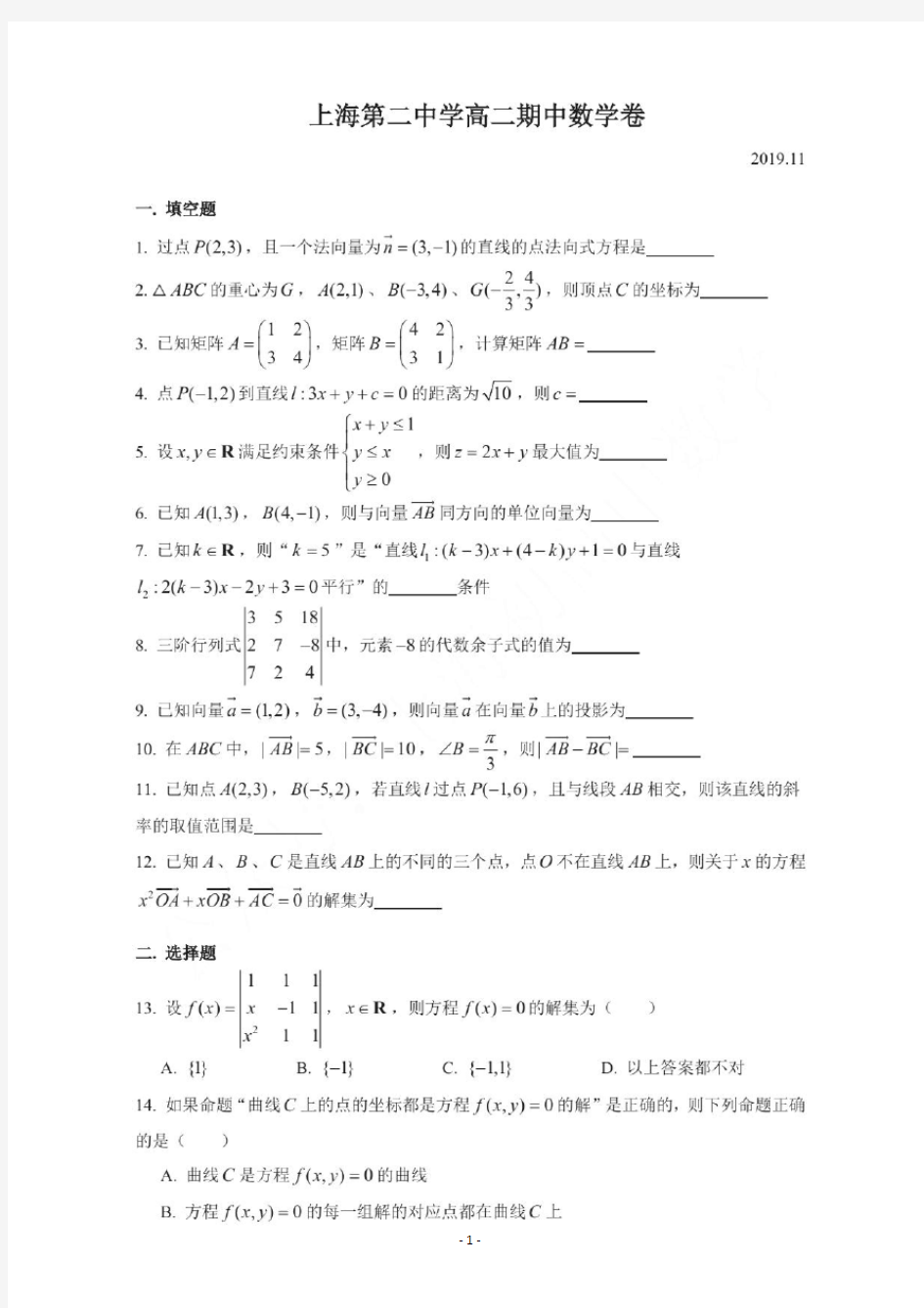 上海市重点期中考试：上海市第二中学高二期中数学试卷及参考答案(2019.11)