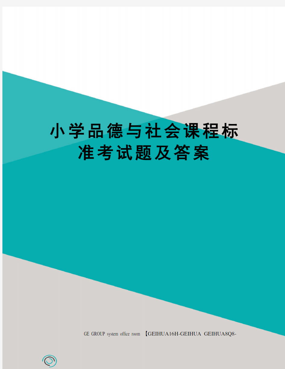 小学品德与社会课程标准考试题及答案精编版