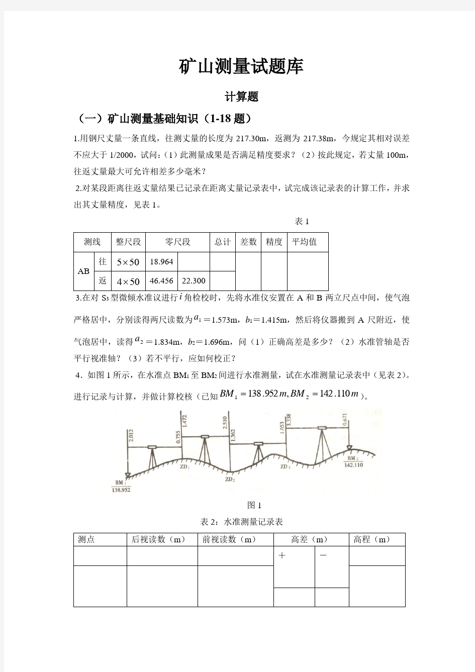 矿山测量试题库