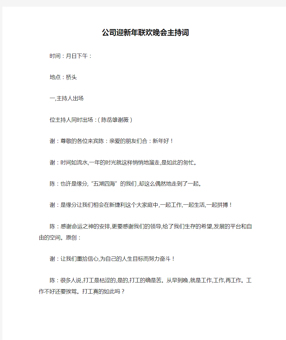 最新公司迎新年联欢晚会主持词