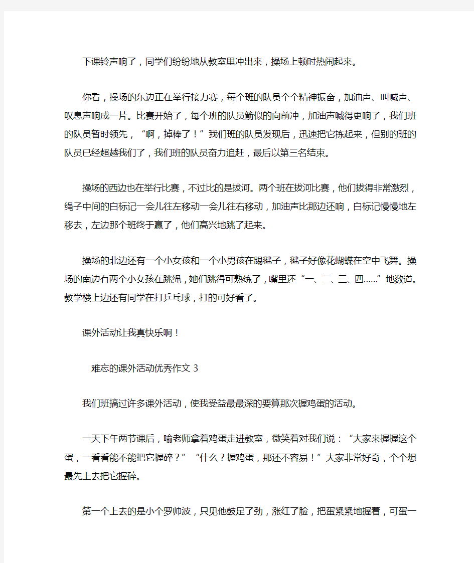 难忘的课外活动优秀作文