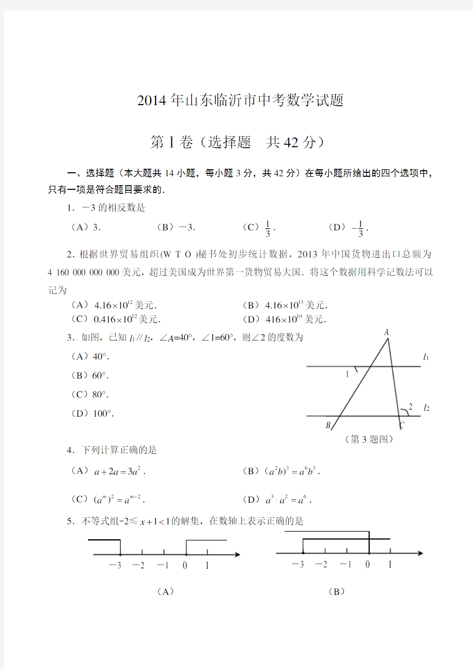 2014山东临沂市中考数学试题及答案