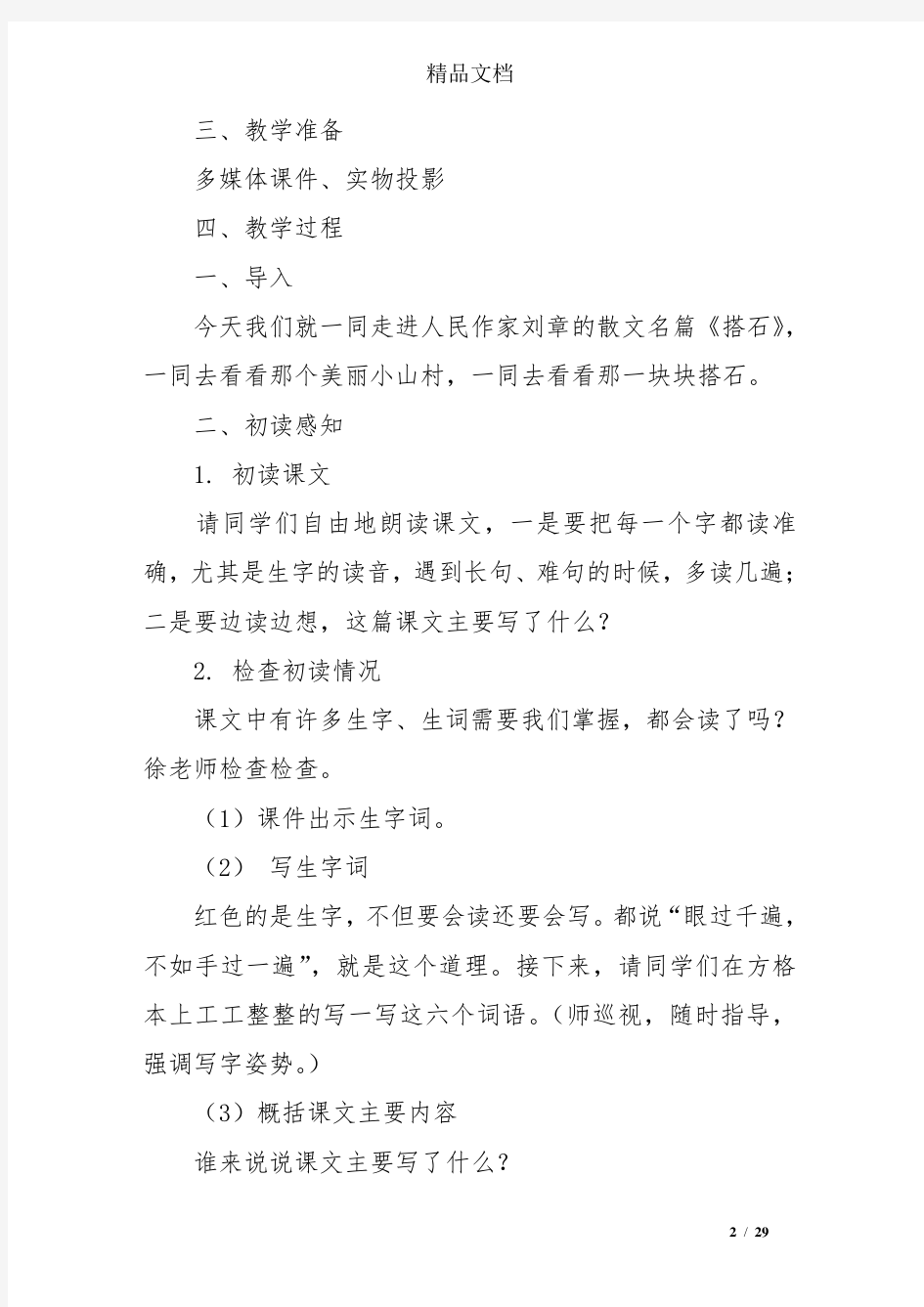 青年教师阅读教学《搭石》教学设计