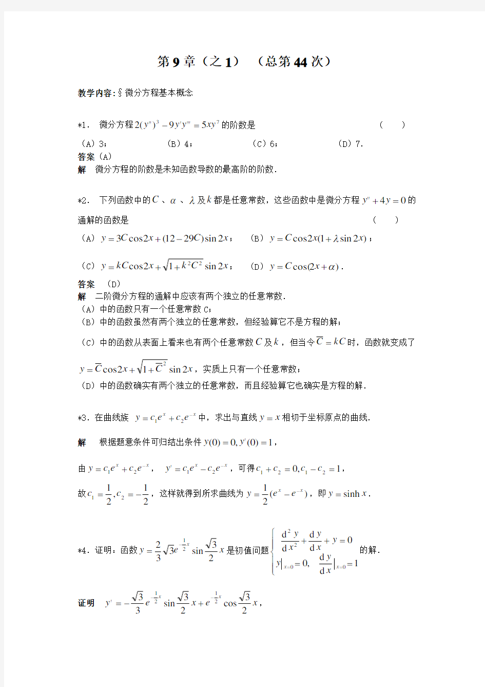 华东理工大学高等数学第9章作业答案